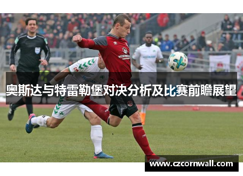 奥斯达与特雷勒堡对决分析及比赛前瞻展望