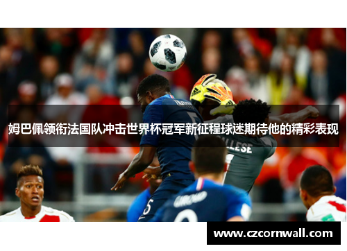 姆巴佩领衔法国队冲击世界杯冠军新征程球迷期待他的精彩表现