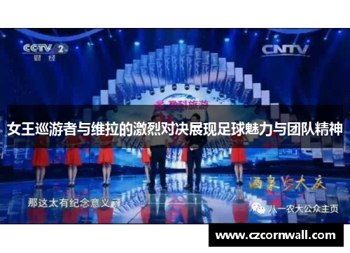 女王巡游者与维拉的激烈对决展现足球魅力与团队精神