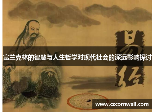 富兰克林的智慧与人生哲学对现代社会的深远影响探讨