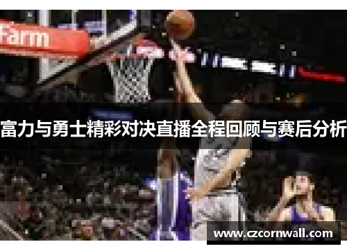 富力与勇士精彩对决直播全程回顾与赛后分析