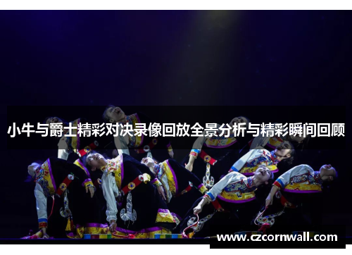 小牛与爵士精彩对决录像回放全景分析与精彩瞬间回顾