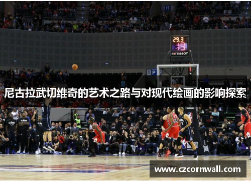 尼古拉武切维奇的艺术之路与对现代绘画的影响探索