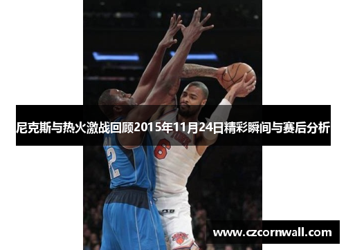 尼克斯与热火激战回顾2015年11月24日精彩瞬间与赛后分析