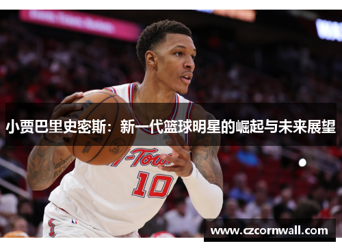 小贾巴里史密斯：新一代篮球明星的崛起与未来展望