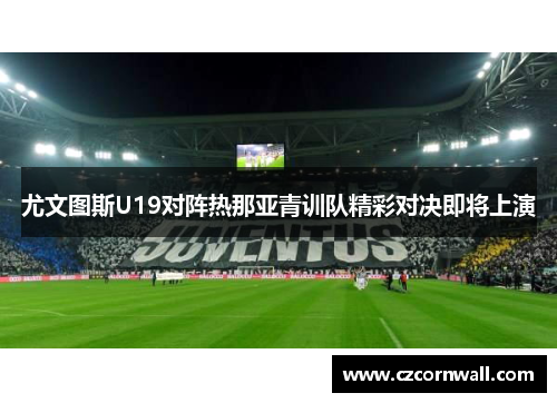 尤文图斯U19对阵热那亚青训队精彩对决即将上演