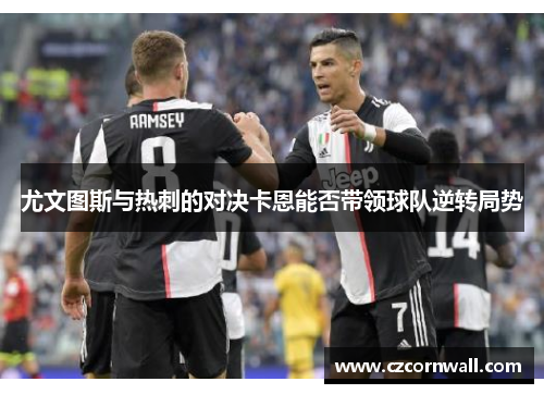 尤文图斯与热刺的对决卡恩能否带领球队逆转局势