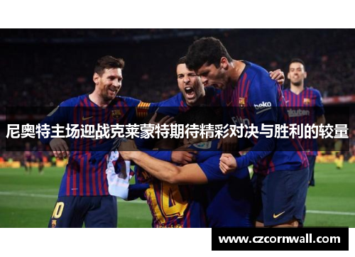 尼奥特主场迎战克莱蒙特期待精彩对决与胜利的较量