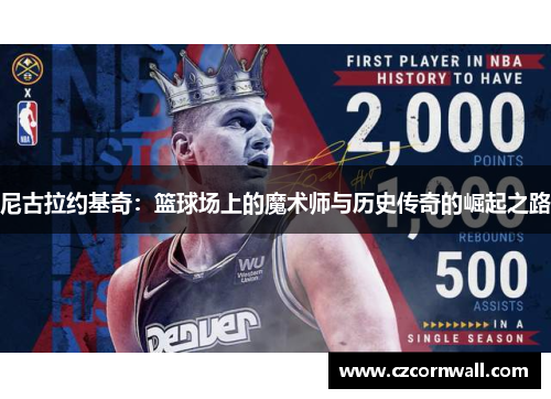 尼古拉约基奇：篮球场上的魔术师与历史传奇的崛起之路