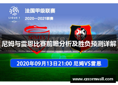 尼姆与雷恩比赛前瞻分析及胜负预测详解