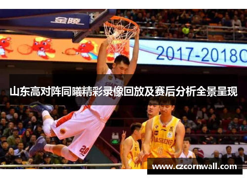 山东高对阵同曦精彩录像回放及赛后分析全景呈现