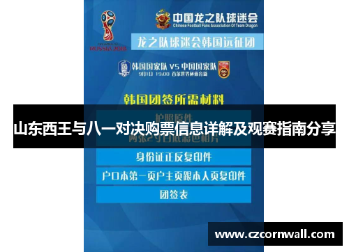 山东西王与八一对决购票信息详解及观赛指南分享