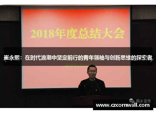 崔永熙：在时代浪潮中坚定前行的青年领袖与创新思维的探索者