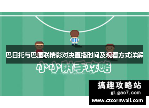 巴日托与巴厘联精彩对决直播时间及观看方式详解