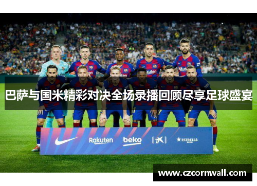 巴萨与国米精彩对决全场录播回顾尽享足球盛宴
