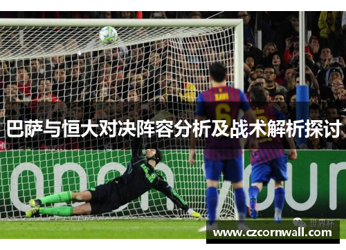 巴萨与恒大对决阵容分析及战术解析探讨