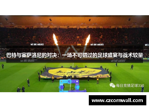 巴特与塞萨洛尼的对决：一场不可错过的足球盛宴与战术较量