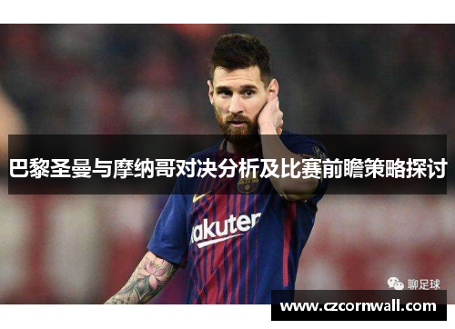 巴黎圣曼与摩纳哥对决分析及比赛前瞻策略探讨