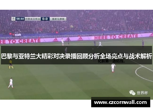 巴黎与亚特兰大精彩对决录播回顾分析全场亮点与战术解析