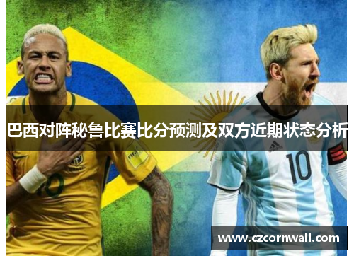 巴西对阵秘鲁比赛比分预测及双方近期状态分析