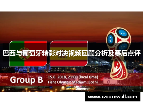巴西与葡萄牙精彩对决视频回顾分析及赛后点评