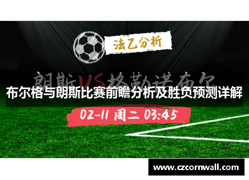 布尔格与朗斯比赛前瞻分析及胜负预测详解