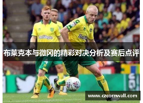 布莱克本与微冈的精彩对决分析及赛后点评