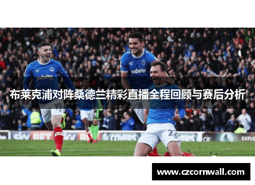 布莱克浦对阵桑德兰精彩直播全程回顾与赛后分析