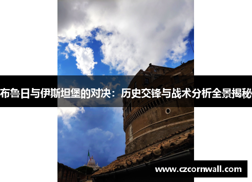 布鲁日与伊斯坦堡的对决：历史交锋与战术分析全景揭秘