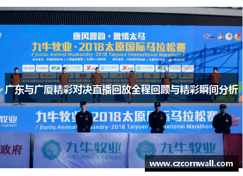 广东与广厦精彩对决直播回放全程回顾与精彩瞬间分析