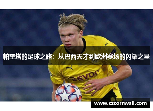 帕奎塔的足球之路：从巴西天才到欧洲赛场的闪耀之星