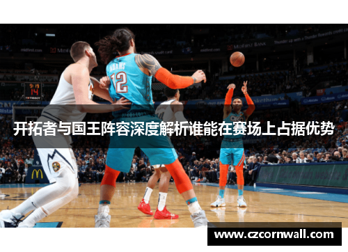 开拓者与国王阵容深度解析谁能在赛场上占据优势