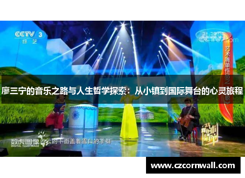 廖三宁的音乐之路与人生哲学探索：从小镇到国际舞台的心灵旅程