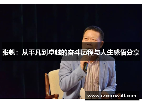 张帆：从平凡到卓越的奋斗历程与人生感悟分享