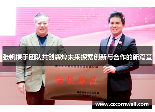 张帆携手团队共创辉煌未来探索创新与合作的新篇章