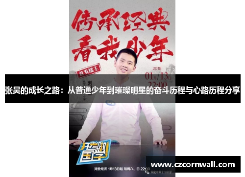 张昊的成长之路：从普通少年到璀璨明星的奋斗历程与心路历程分享
