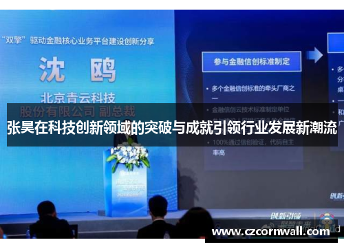 张昊在科技创新领域的突破与成就引领行业发展新潮流