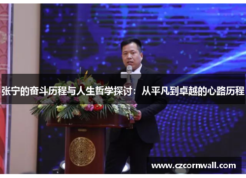 张宁的奋斗历程与人生哲学探讨：从平凡到卓越的心路历程