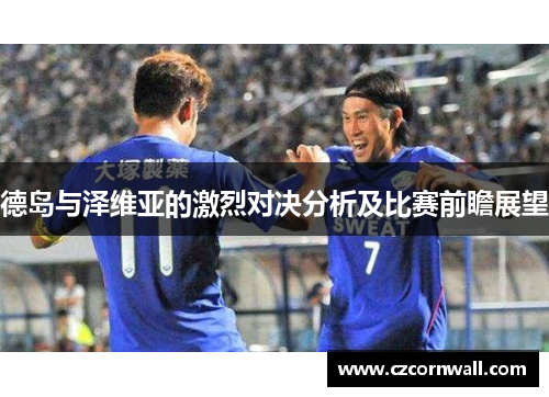 德岛与泽维亚的激烈对决分析及比赛前瞻展望