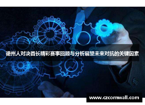 德州人对决酋长精彩赛事回顾与分析展望未来对抗的关键因素