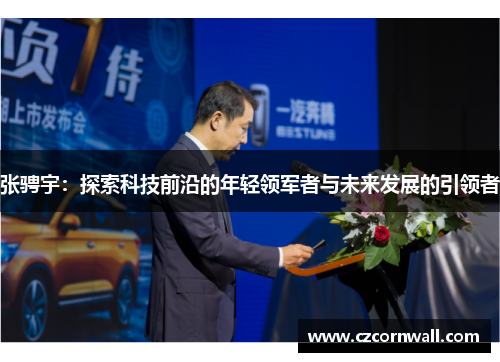 张骋宇：探索科技前沿的年轻领军者与未来发展的引领者