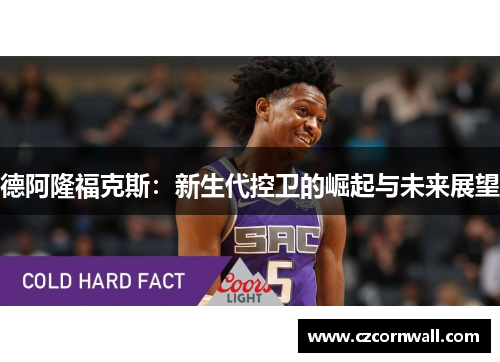 德阿隆福克斯：新生代控卫的崛起与未来展望