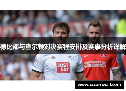德比郡与查尔顿对决赛程安排及赛事分析详解