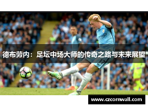 德布劳内：足坛中场大师的传奇之路与未来展望