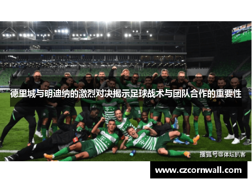 德里城与明迪纳的激烈对决揭示足球战术与团队合作的重要性