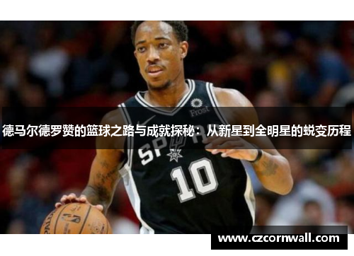 德马尔德罗赞的篮球之路与成就探秘：从新星到全明星的蜕变历程