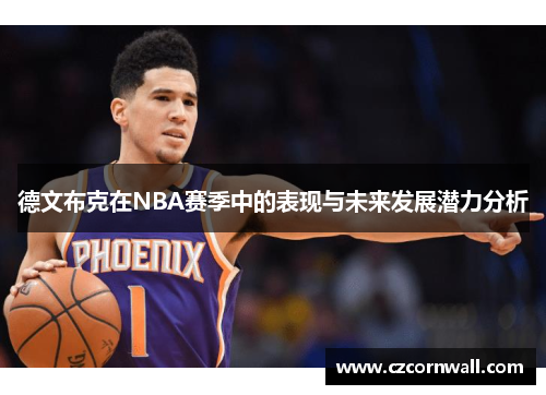 德文布克在NBA赛季中的表现与未来发展潜力分析