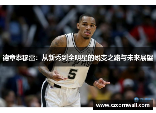 德章泰穆雷：从新秀到全明星的蜕变之路与未来展望