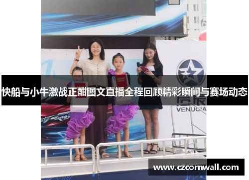 快船与小牛激战正酣图文直播全程回顾精彩瞬间与赛场动态