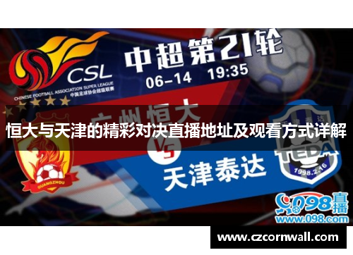 恒大与天津的精彩对决直播地址及观看方式详解